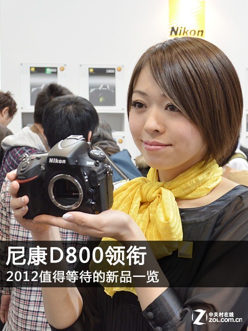 尼康D800領(lǐng)銜2012值得等待新品相機(jī)一覽