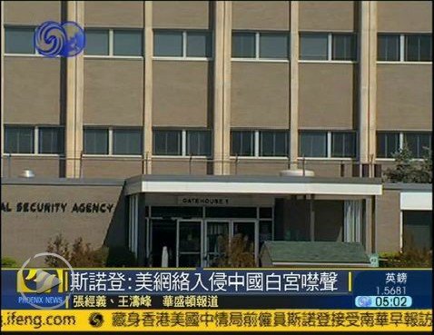 斯諾登爆料稱美國政府入侵中國網絡多年