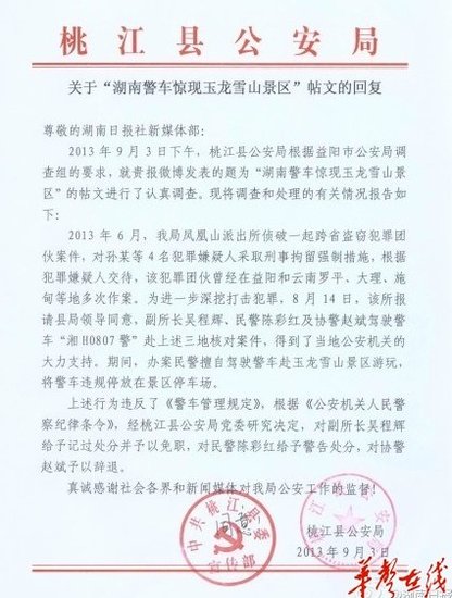 湖南警車現(xiàn)麗江景區(qū)續(xù):派出所副所長被免職