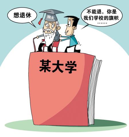 評論：“院士退休難”源于科研利益化
