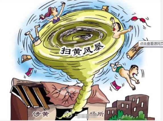 外媒關(guān)注中國(guó)“掃黃”力度空前