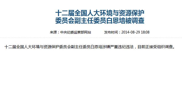 中紀委3個小時內(nèi)“打掉”三只“大老虎”