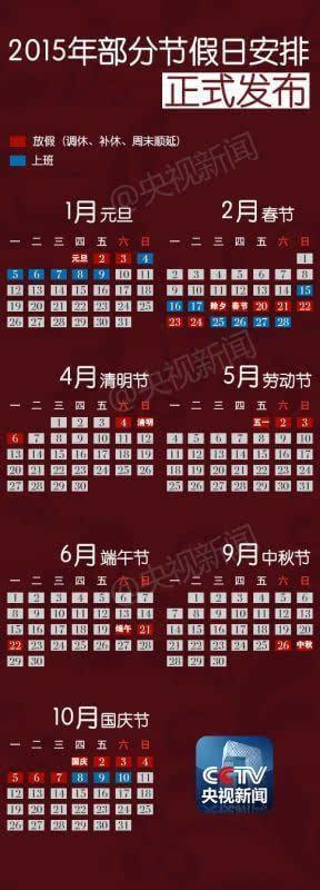 2015年放假安排公布:除夕放假到大年初六