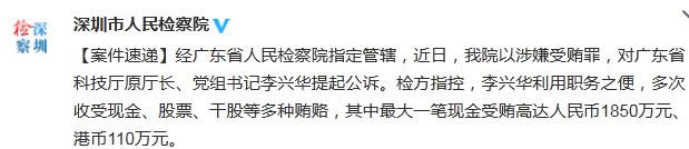 原廣東科技廳長(zhǎng)李興華被公訴最大一筆受賄近2000萬(wàn)