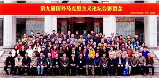 第九屆國外馬克思主義論壇合影，前排左起第九為衣俊卿。