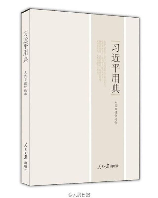 人民日?qǐng)?bào)社長(zhǎng)薦書(shū):習(xí)近平用典
