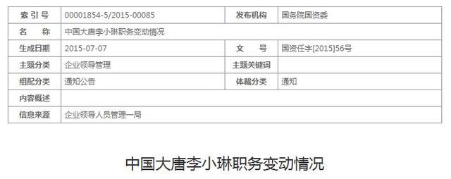 國資委:同意李小琳為中國大唐集團(tuán)公司副總經(jīng)理