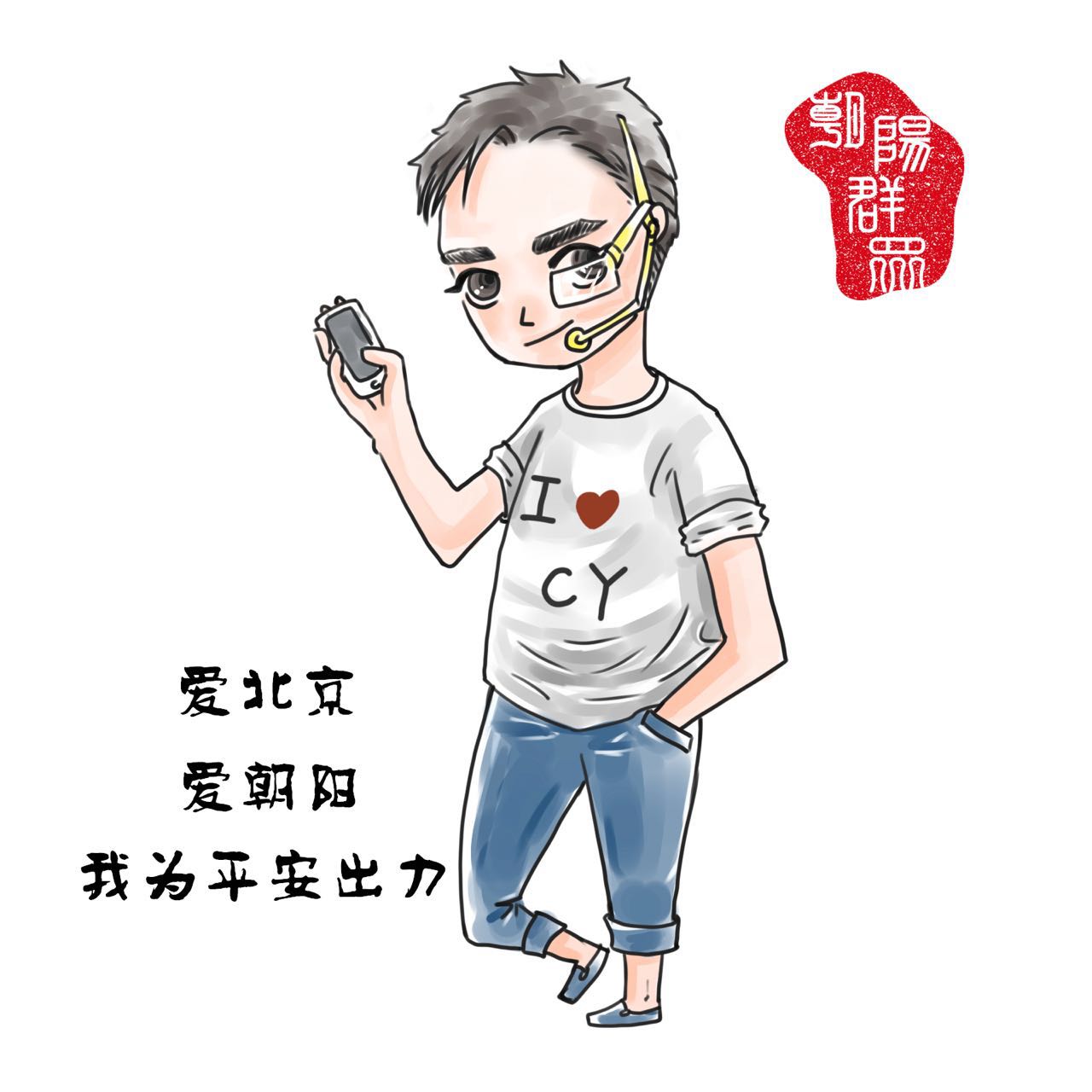 北京警方推“朝陽群眾”和“西城大媽”卡通形象