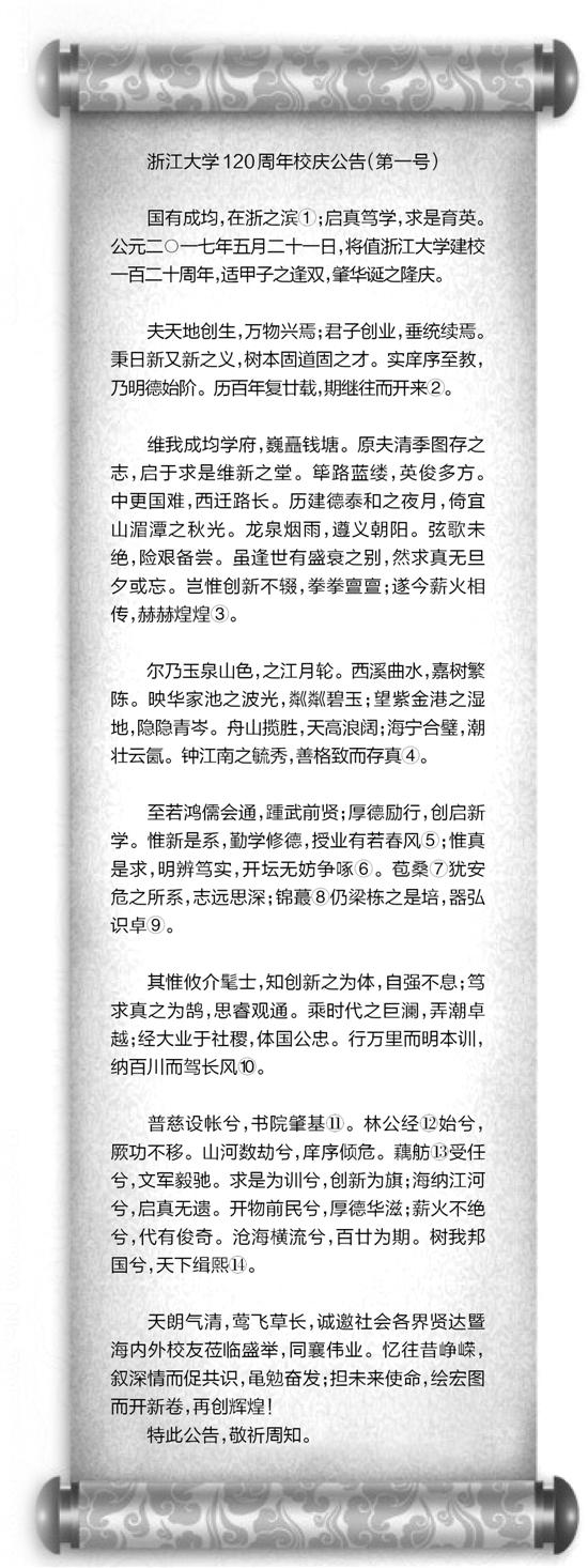 浙大周年校慶公告全篇文言文 你讀懂多少(圖)