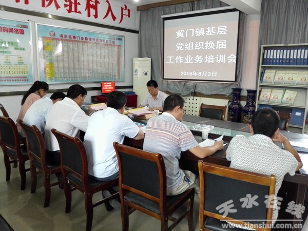 2.黃門鎮(zhèn)召開基層黨組織換屆工作業(yè)務(wù)培訓(xùn)會(huì)_副本.jpg