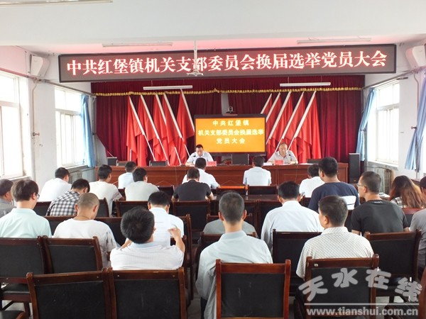 6.紅堡鎮(zhèn)機(jī)關(guān)黨支部召開換屆選舉大會(huì)_副本.jpg