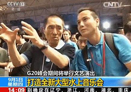 獨(dú)家專訪：G20峰會(huì)文藝演出 總導(dǎo)演張藝謀為你解密