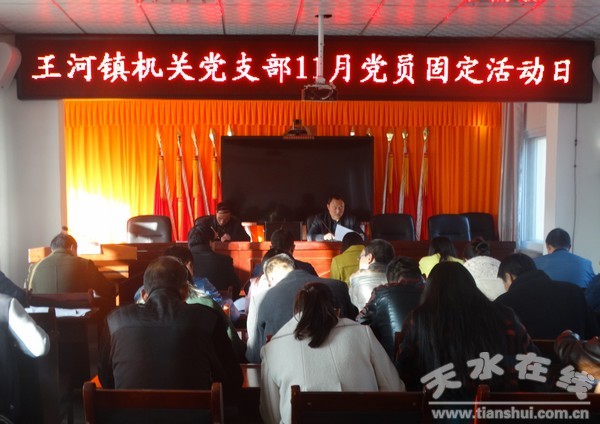 王河鎮(zhèn)機(jī)關(guān)黨支部11月份“黨員固定活動(dòng)日”.JPG