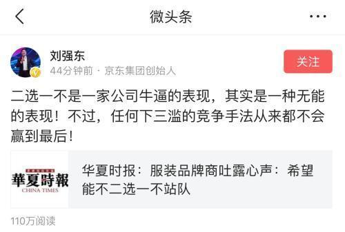 劉強東表態(tài):“二選一”是下三濫手段