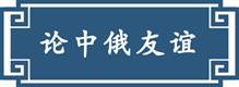 習近平“典”引中俄未來
