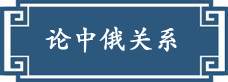 習近平“典”引中俄未來
