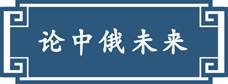 習近平“典”引中俄未來