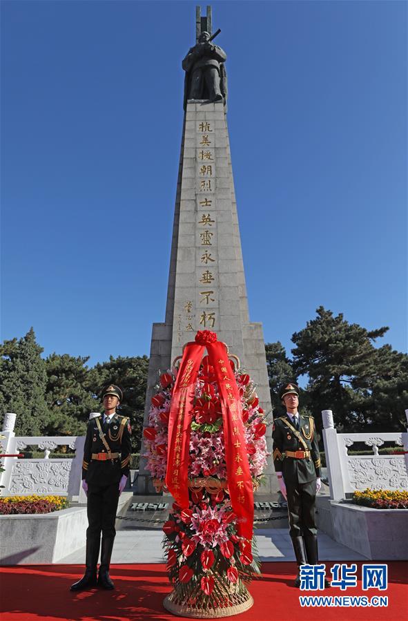 (時(shí)政)(1)紀(jì)念中國(guó)人民志愿軍抗美援朝出國(guó)作戰(zhàn)70周年敬獻(xiàn)花籃儀式隆重舉行