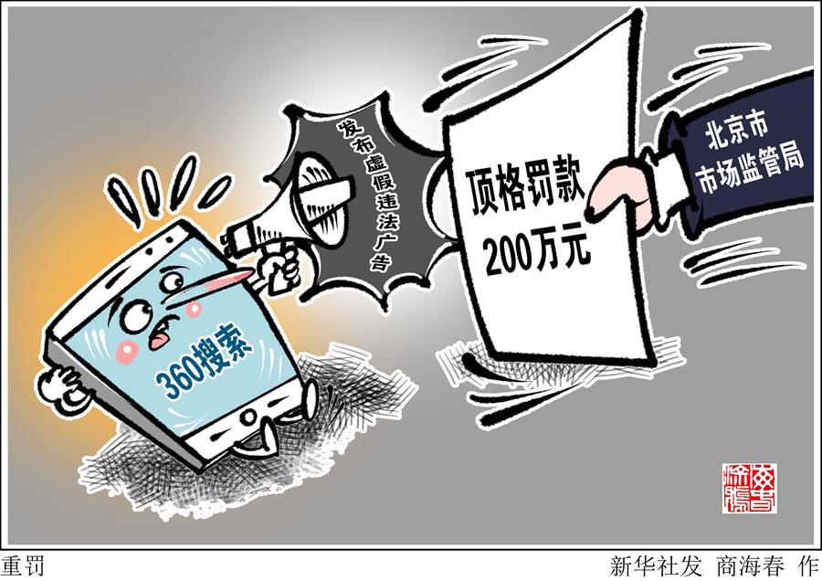 （圖表·漫畫）［經(jīng)濟］重罰